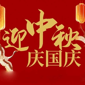 迎中秋，慶國慶：山東拓德電子科技有限公司恭祝各界朋友節(jié)日快樂