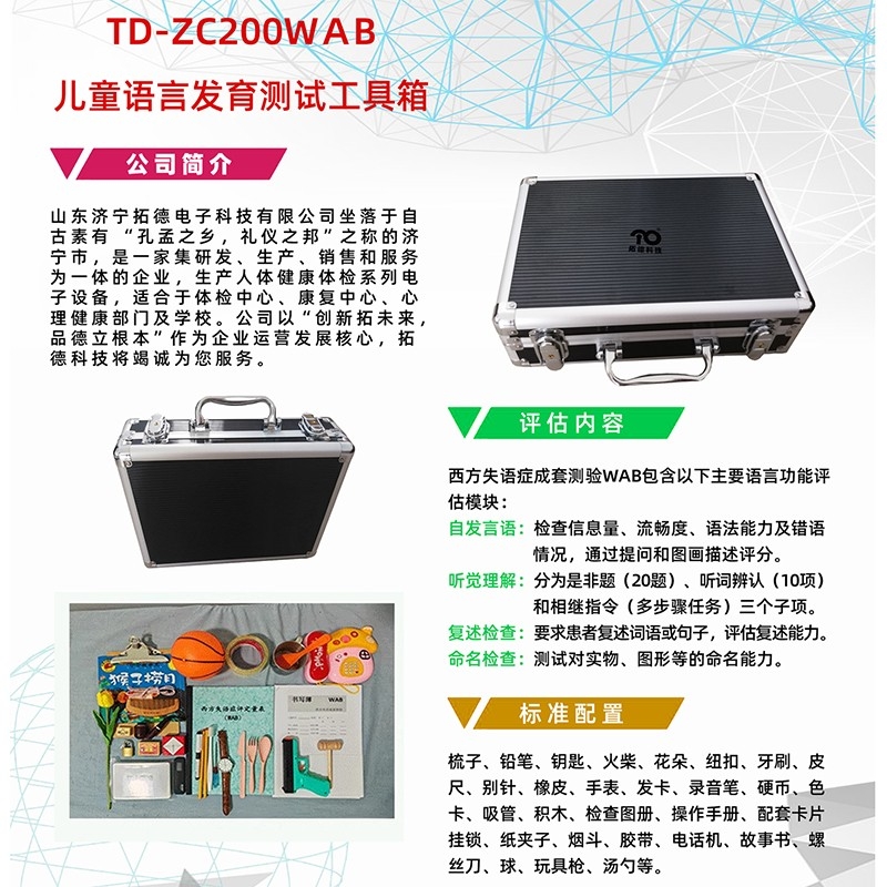西方失語癥成套測驗WAB語言發(fā)育篩查工具軟件